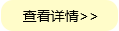 查看详情