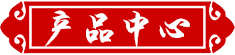 产品中心